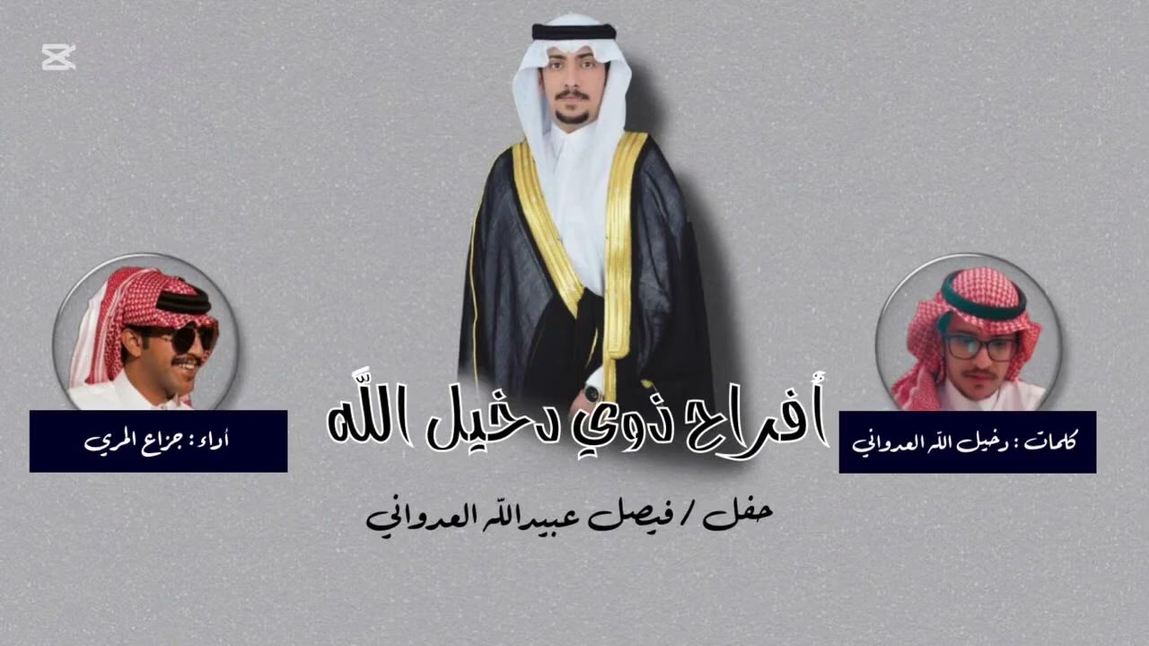 شيلة | حفل |فيصل عبيدالله العدواني || كلمات |دخيل اللّٰه العدواني |اداء |جزاع المري |العداوين 2025🔥🔥