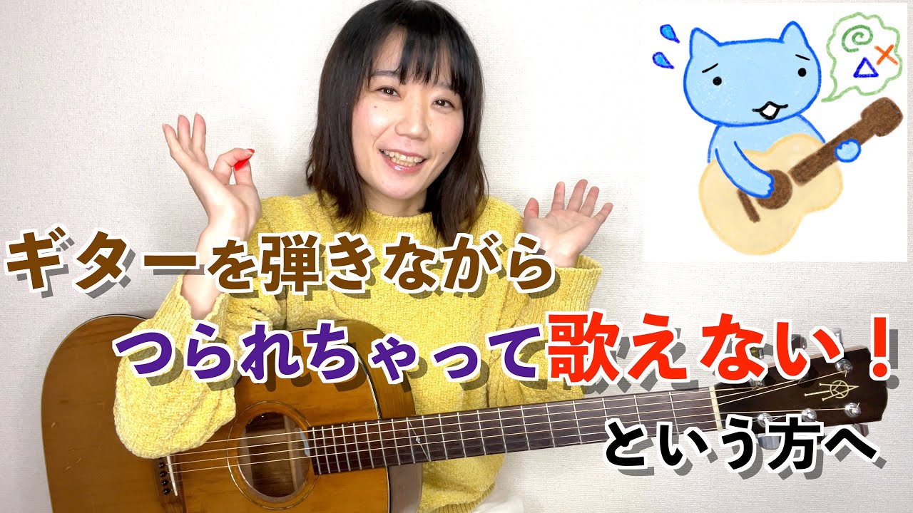 【初心者向け】ギターを弾きながらだとつられちゃって歌えない方の原因はコレ！ 改善するための練習方法