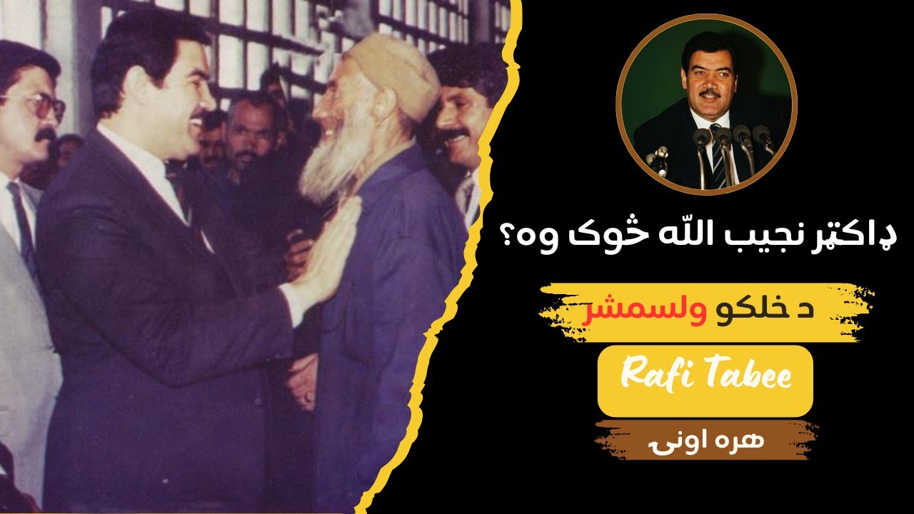 ډاکټر نجيب الله څوک وه او د وطن لپاره یې کومې سرښندنې&nbsp;وکړې - Who was Dr. Najibullah Ahmadzai