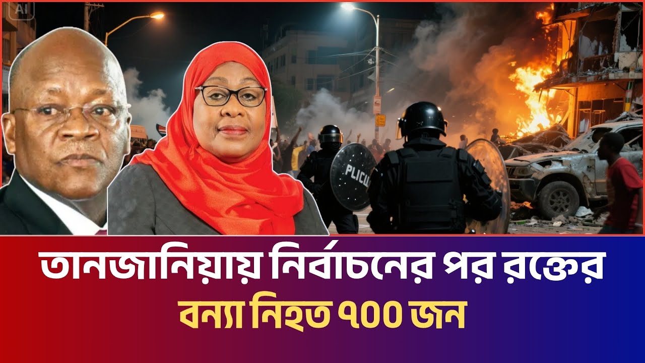 তানজানিয়ায় নির্বাচন-পরবর্তী আন্দোলনে নিহত ৭০০ জন |  Tanzania Election Violence | JagrotoEye News