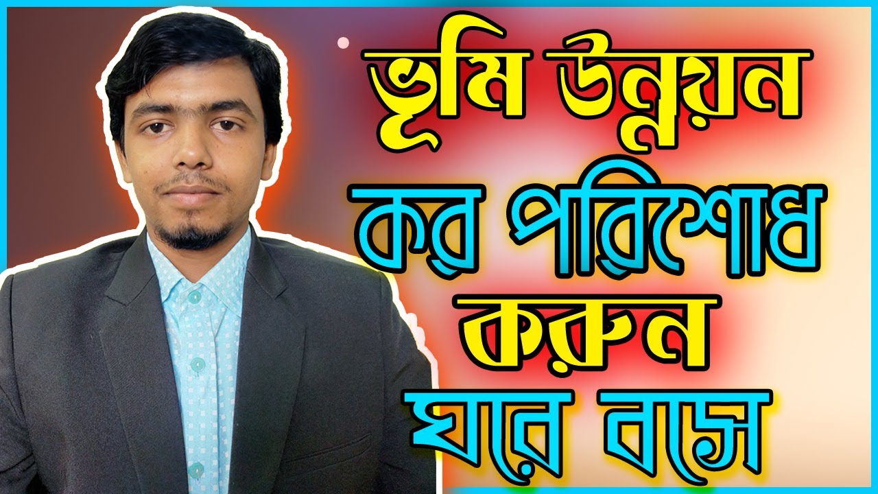 অনলাইনে ভূমি উন্নয়ন কর পরিশোধ, ভূমি কর নিবন্ধন করার নিয়ম, ভূমির খাজনা, ||Shaheen computer||