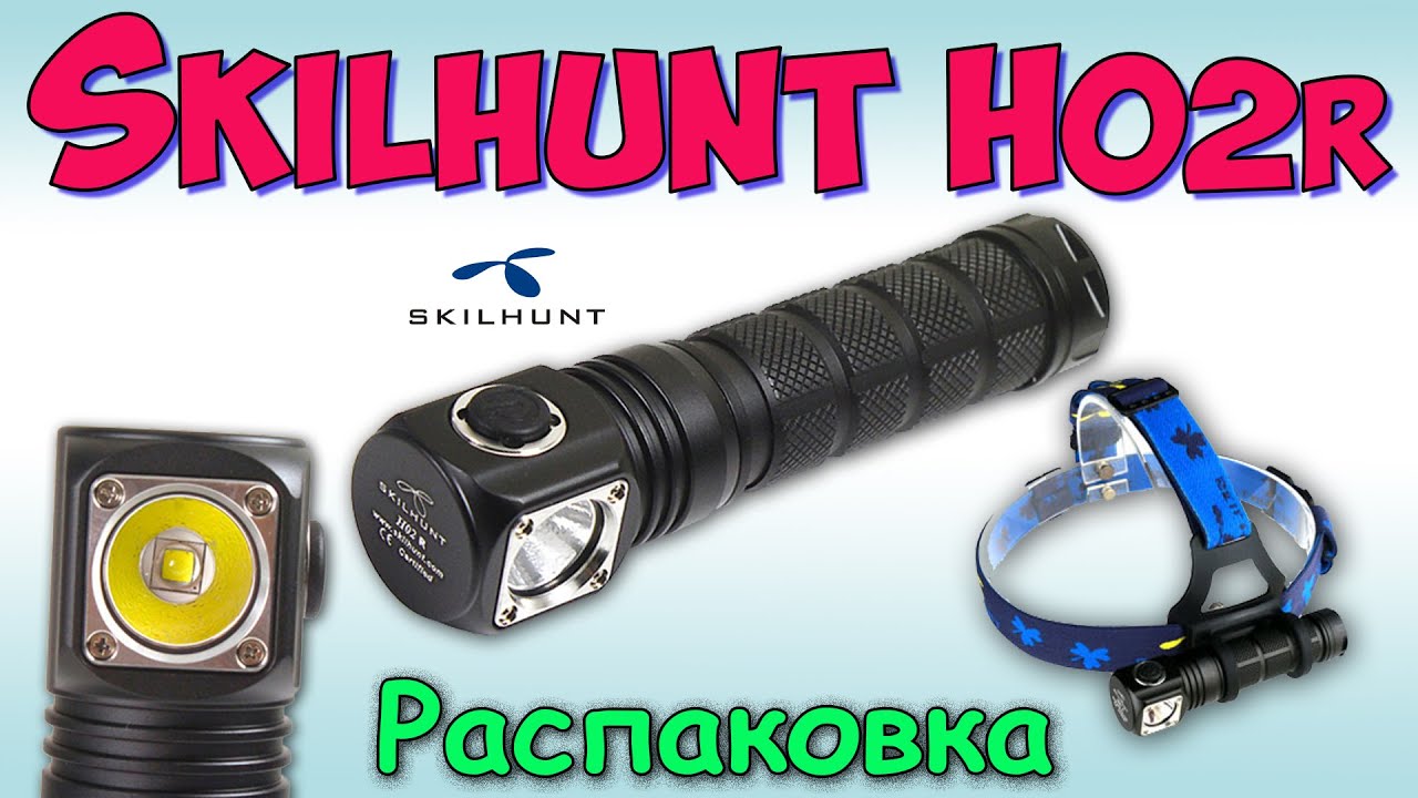 Skilhunt H02R NEW Unboxing &diams; Распаковка народного налобника, новая комплектация !!!