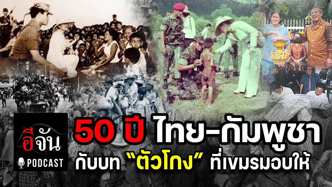50 ปีไทย-กัมพูชา 50 ปีแห่งการช่วยเหลือ แต่ไทยกลายเป็น 