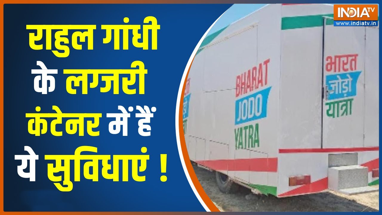 Bharat Jodo Yatra में चल रहे लग्जरी कंटेनर में क्या-क्या हैं सुविधाएं, देखें ये EXCLUSIVE रिपोर्ट