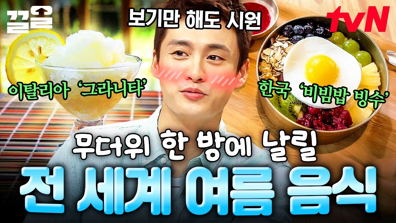 여름 더위야 안녕👋 먹는 순간 시원해지는 전 세계 여름 음식 모음🍨 | 프리한19