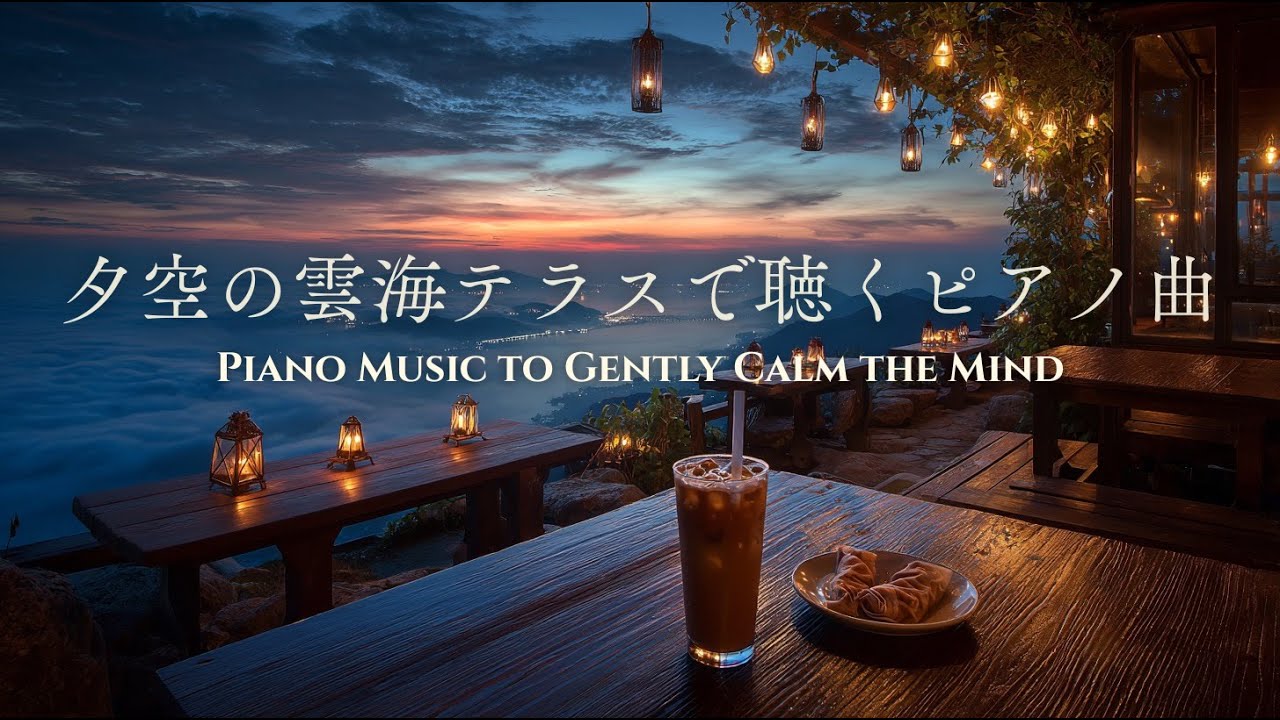【ピアノBGM】夕空に浮かぶプライベートラウンジで、心と体を整える時間｜Relaxing Piano Music for Deep Calm, Peace, and Gentle Focus
