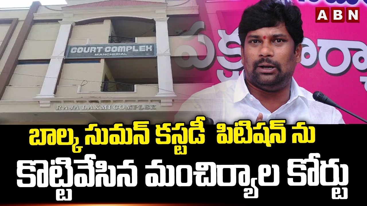 బాల్క సుమన్ కస్టడీ  పిటిషన్ ను కొట్టివేసిన మంచిర్యాల కోర్టు | Ex MLA Balka Suman Case | ABN