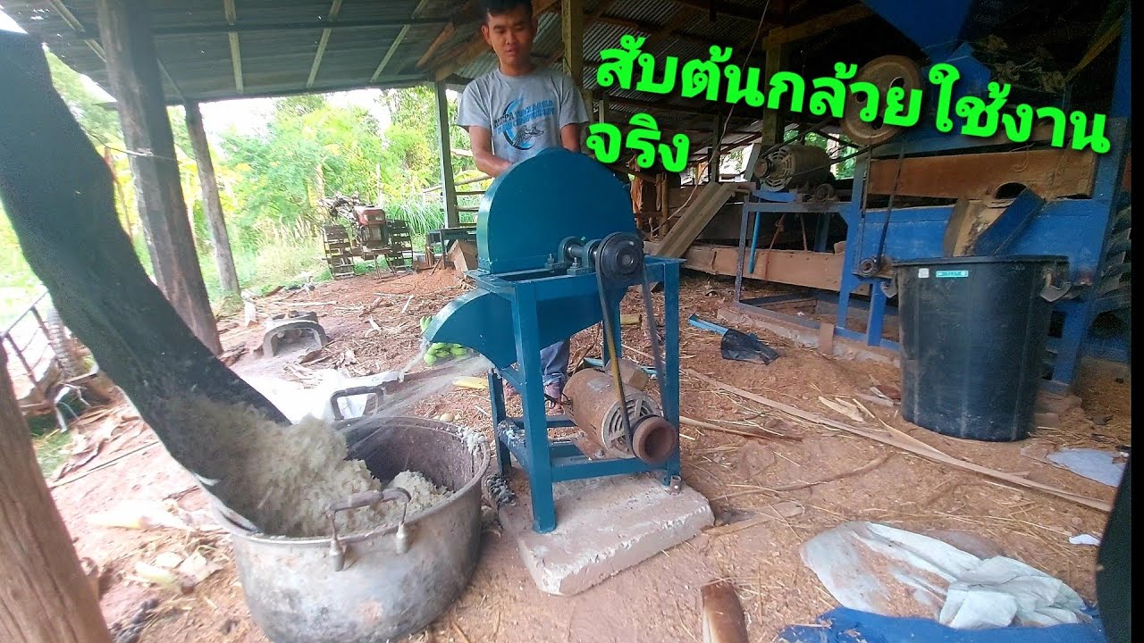 ทดลองใช้งานจริงเครื่องสับต้นกล้วย