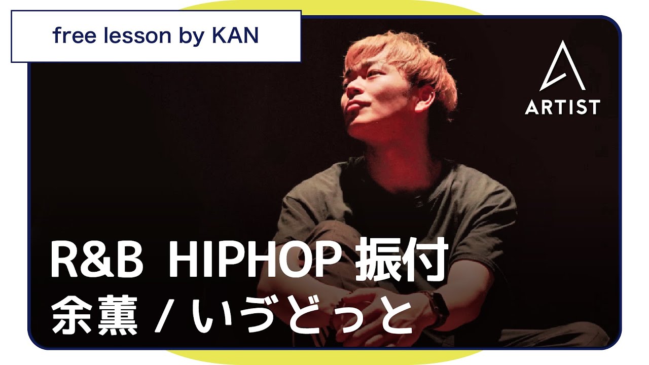余薫/いゔどっと【R&B HIPHOP振付 無料レッスン】Choreo by KAN