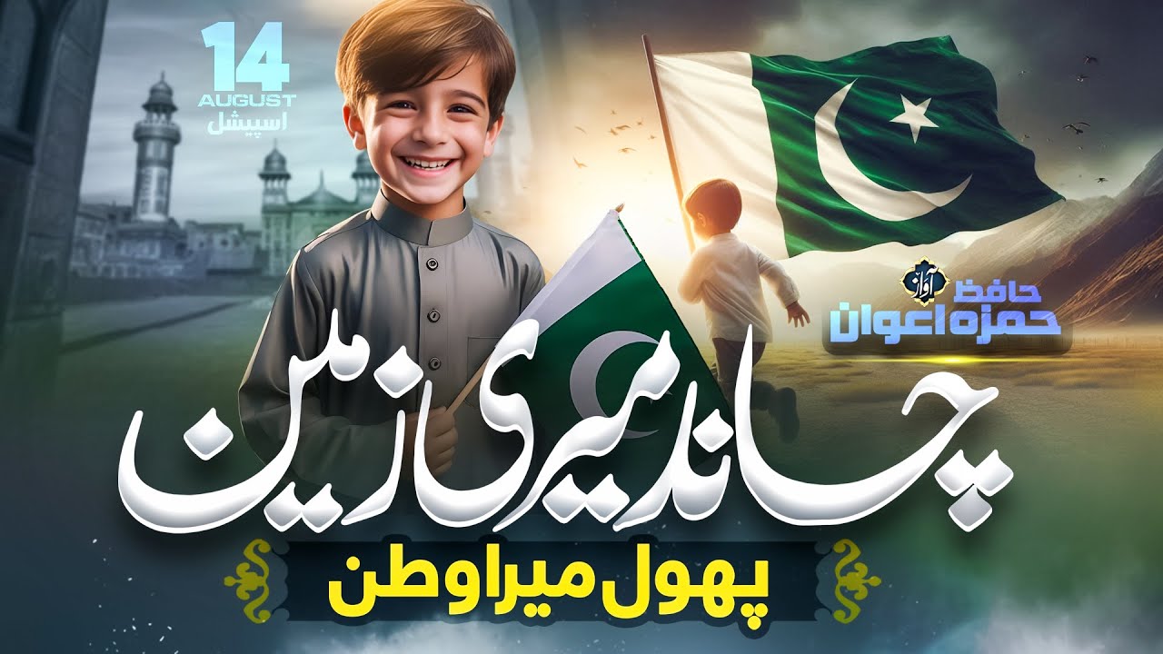 Heart-Touching Tribute to Pakistan 🇵🇰 | Chand Meri Zameen | Hamza Awan |  14 August Special 💚