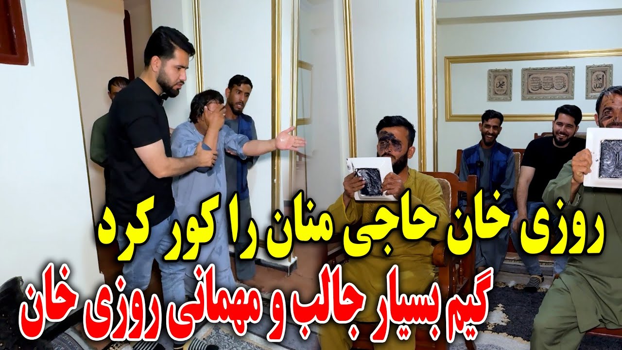 روزی خان حاجی منان را کور کرد - گیم بسیار جالب و مهمانی روزی خان 🤣