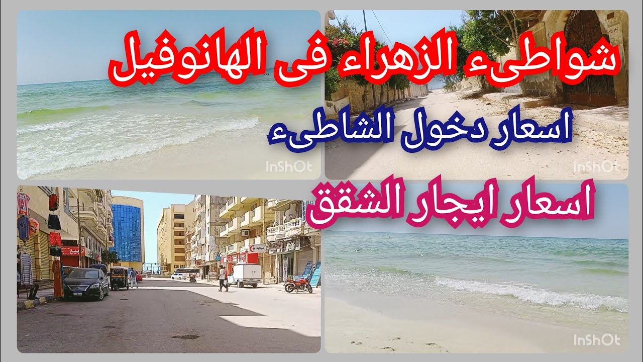 اسعار شواطىء الهانوفيل فى شارع نادى الجمارك المعروف بشارع الزهراء واسعار ايجار الشقق المصيفية العجمى