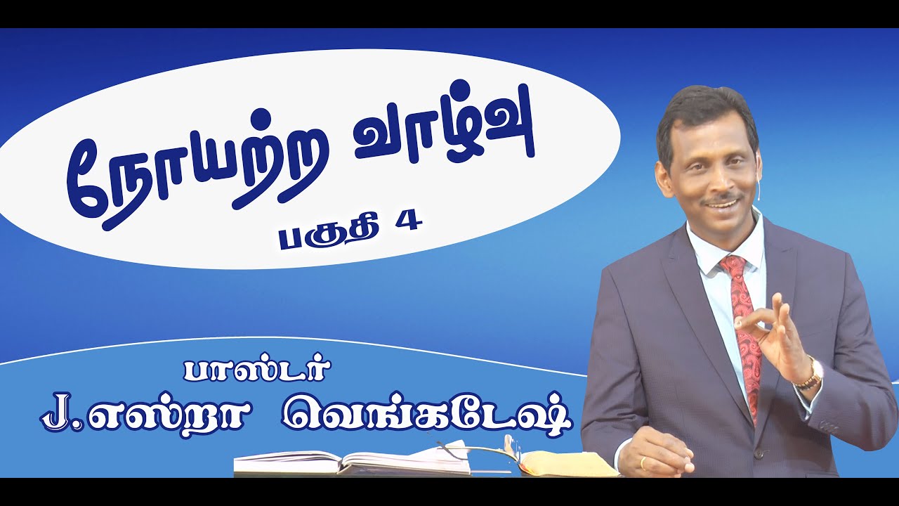 Disease Free Life #04 நோயற்ற வாழ்வு #04 AFT Tamil Christian Message