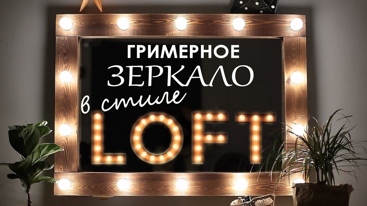 Гримерное зеркало в стиле ЛОФТ Своими руками! Мастер-класс / DIY