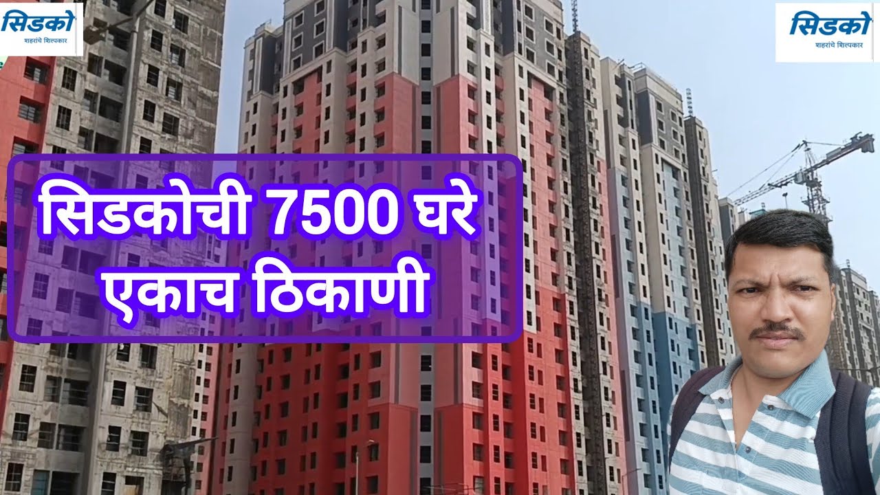 सिडकोची 7500 घरे🏢 cidco lottery project navi mumbai 