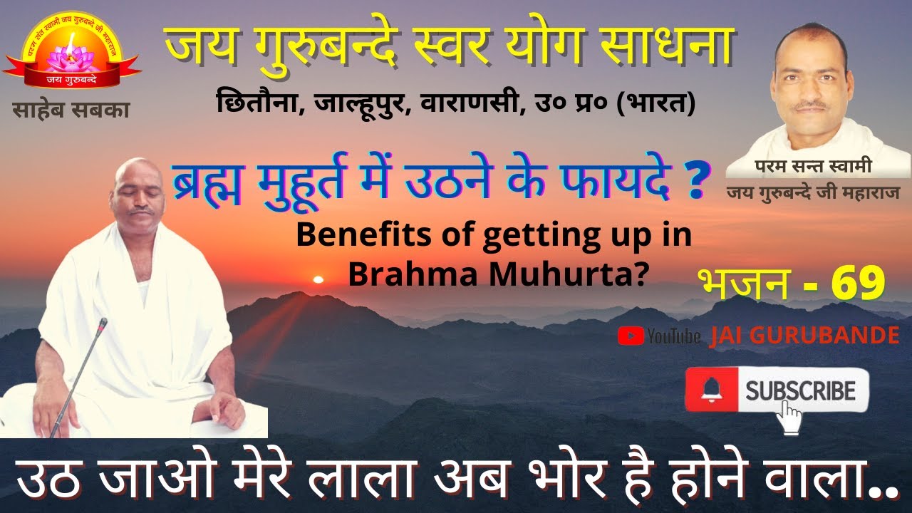 JAI GURUBANDE 69 उठ जाओ मेरे लाला अब भोर है होने वाला I