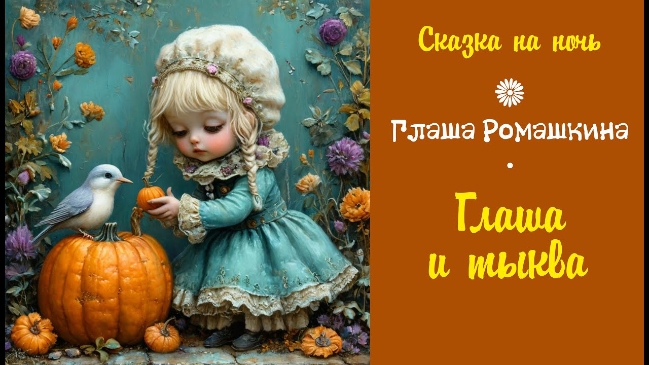 Сказка на ночь. Глаша Ромашкина. Глаша и тыква исполнения желаний