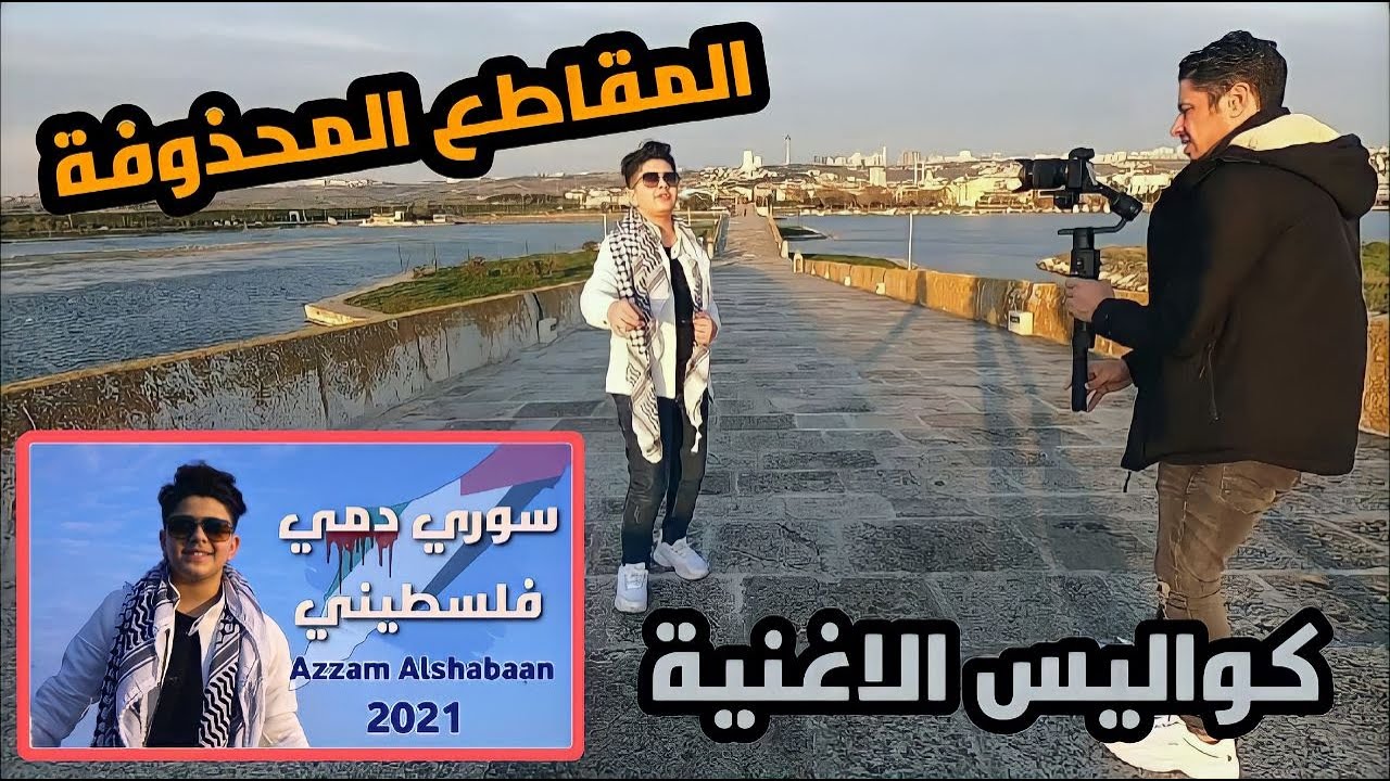 المقاطع المحذوفة من اغنية ( سوري دمي فلسطيني ) كواليس
