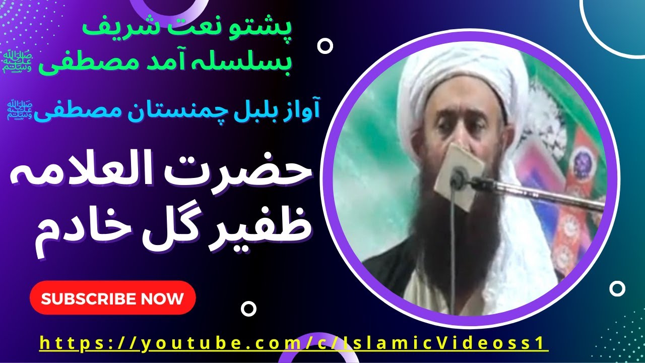 Naat Sharif: Aamad-E-Mustafa ﷺ ♥ Pushto Naat By Zafeer Gul Khadim || Meelad Sharif | Islamic Videos