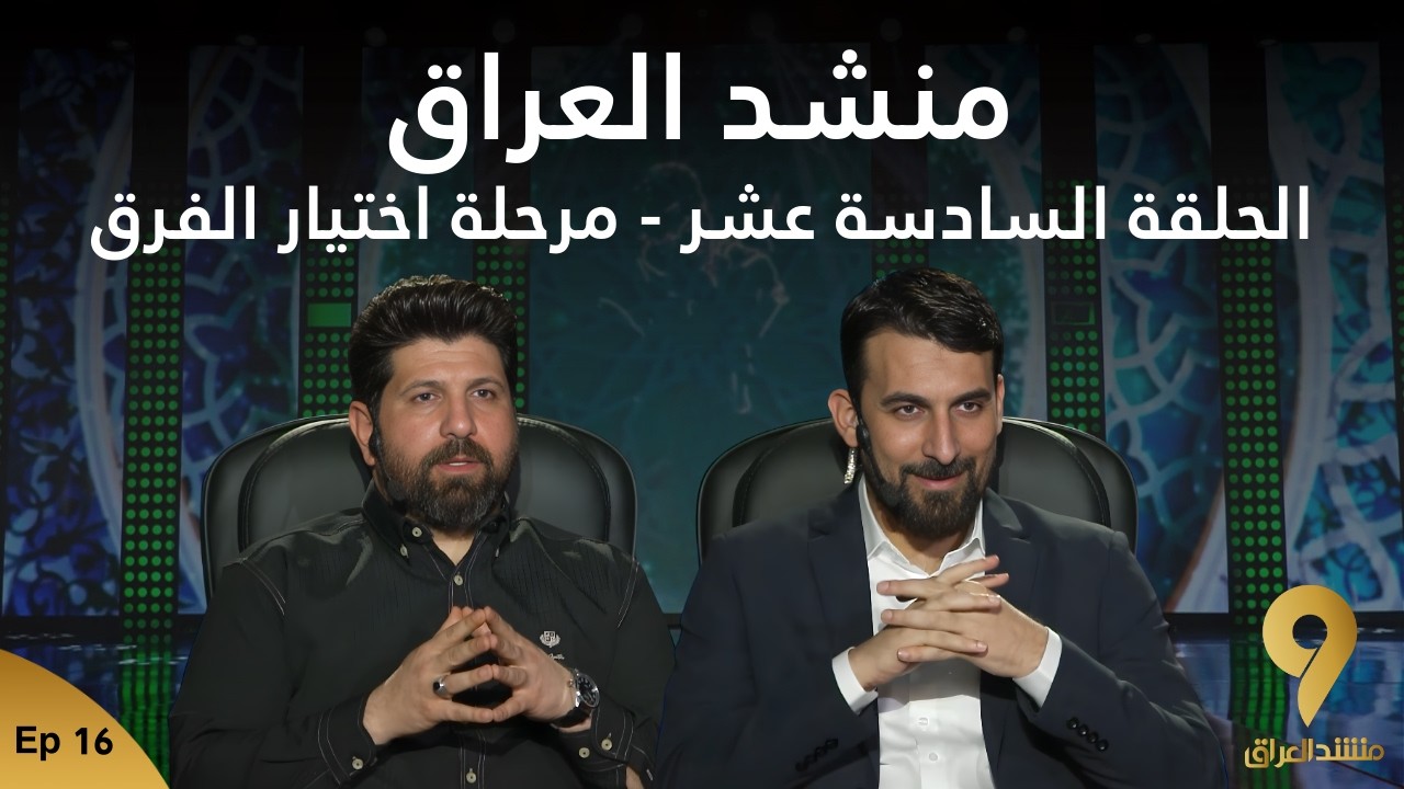 منشد العراق 9 || الحلقة السادسة عشر - مرحلة اختيار الفرق || قناة الطليعة الفضائية
