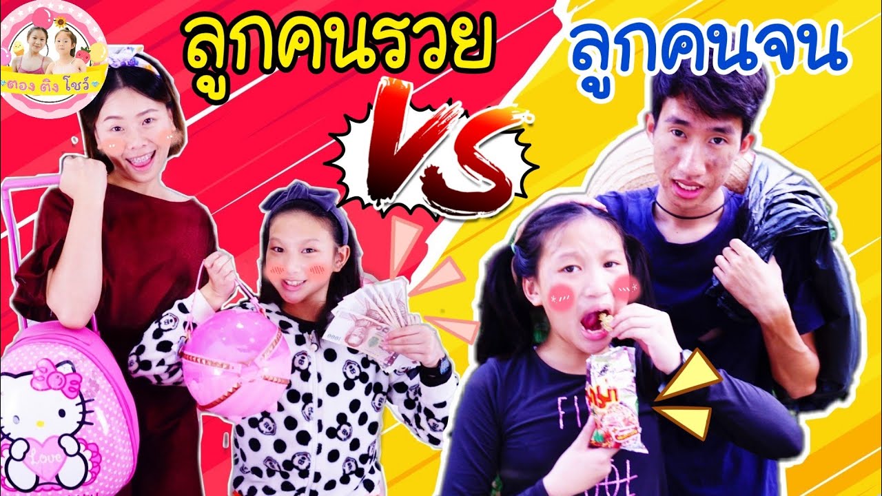 ลูกคนรวย vs ลูกคนจน  ฉบับตองติงโชว์ ♥️ ตอง ติง โชว์ ♥️