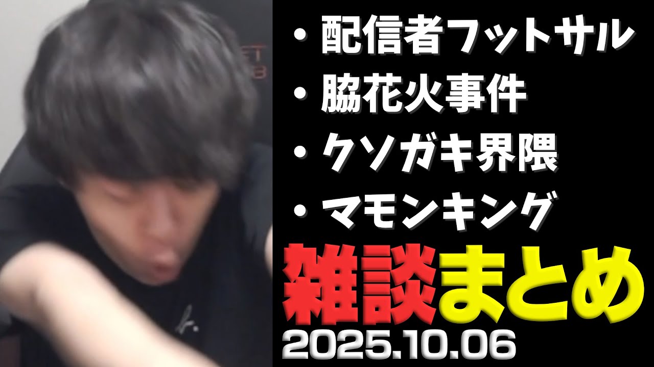 配信者フットサル後のよしなまTwitch雑談ダイジェスト【2025/10/06】
