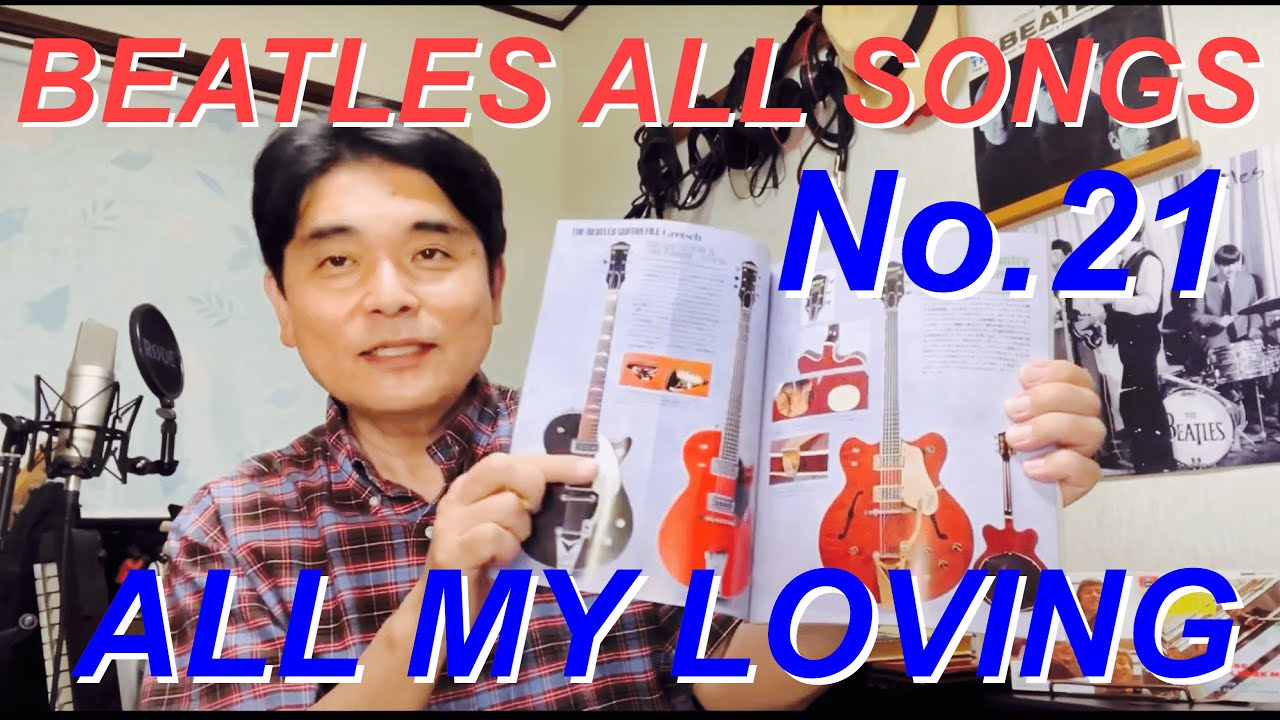 ビートルズオールソングス　No.21 オール・マイ・ラビング　BEATLES ALL SONS  ALL MY LOVING