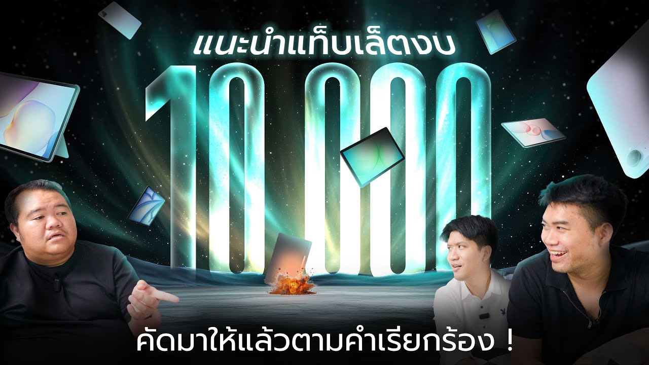 แนะนำแท็บเล็ต 10,000.- แบบละเอียด ใครเหมาะกับใคร ราคาคุ้มจัดเลย