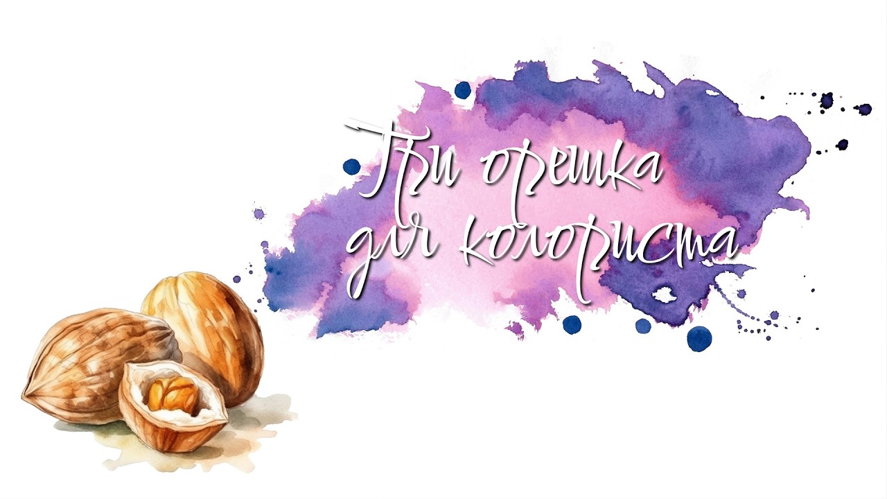 Челленж «Три орешка для колориста». Март 2026
