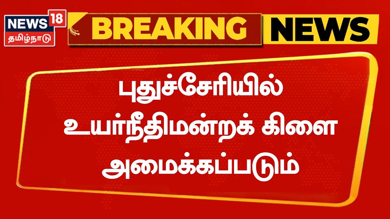 Breaking News | புதுச்சேரியில் உயர்நீதிமன்றக் கிளை அமைக்கப்படும் | Puducherry | High court