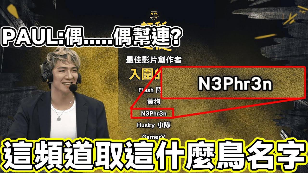 【N3Phr3n】你現在正在收看R6TW最佳影片創作者的頻道(入圍而已) | Rainbow Six Siege X | 虹彩六號 X