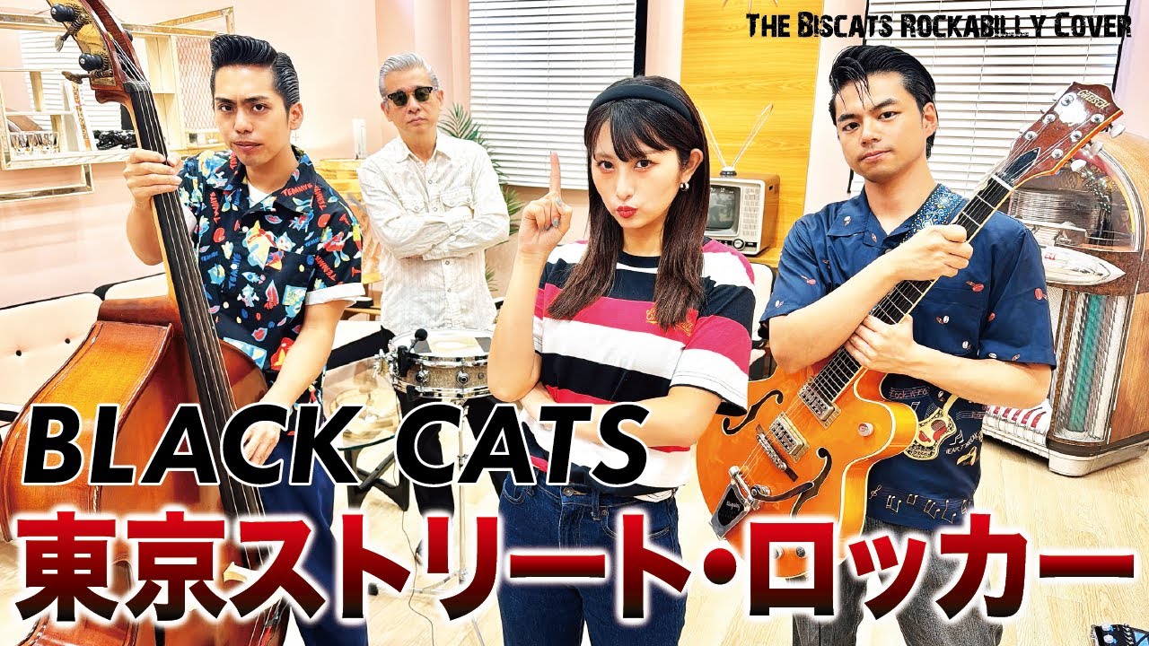 ロカビリーバンド The Biscats が「東京ストリート・ロッカー／BLACK CATS｣ をやってみた！