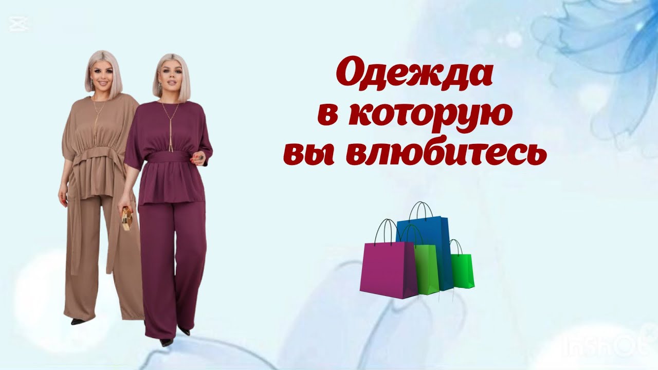 Одежда, в которую вы влюбитесь