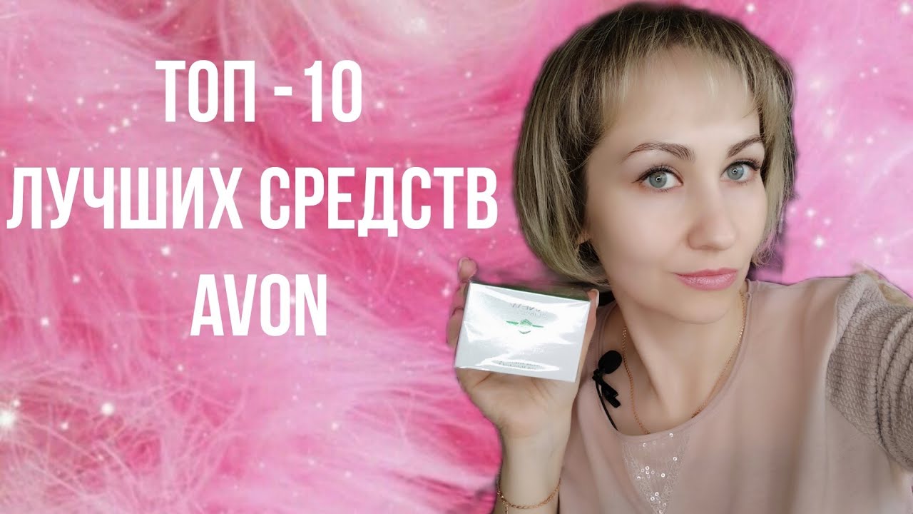 TOP 10 best AVON products ✨