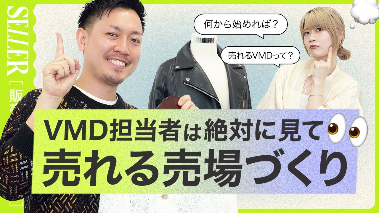 【売上UP】VMD担当者必見👀売れる売場づくり｜アパレル 接客