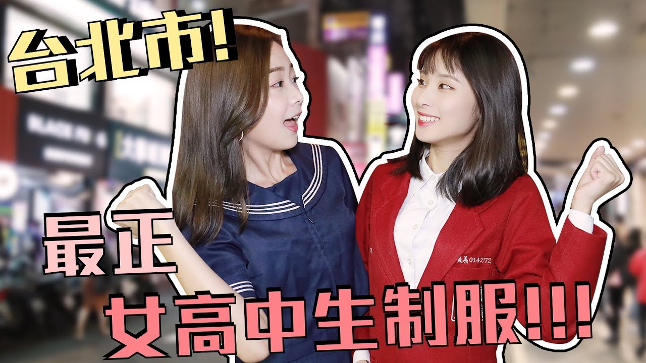 學生票選！台北市最正女高中制服到底是哪一所學校？ft.lamigirls籃籃
