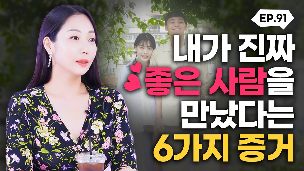 내가 진짜 좋은 사람을 만났을 때만 나타나는 증거입니다