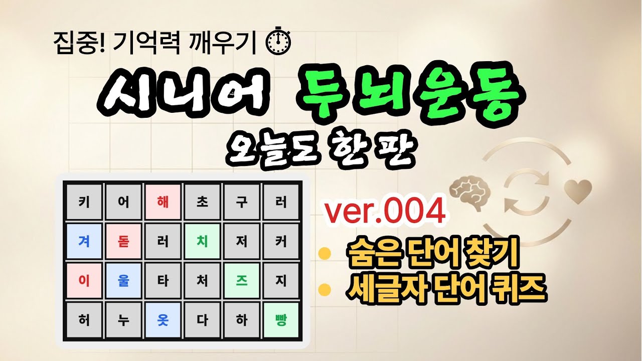 [숨은단어찾기] V004 1분 집중! 뇌 깨우기 ⏱️서울대 아들도 쉽지 않다…🧠 10단계 숨은단어찾기! #치매예방 #두뇌운동 #숨은단어찾기 #뇌건강 #낱말퀴즈