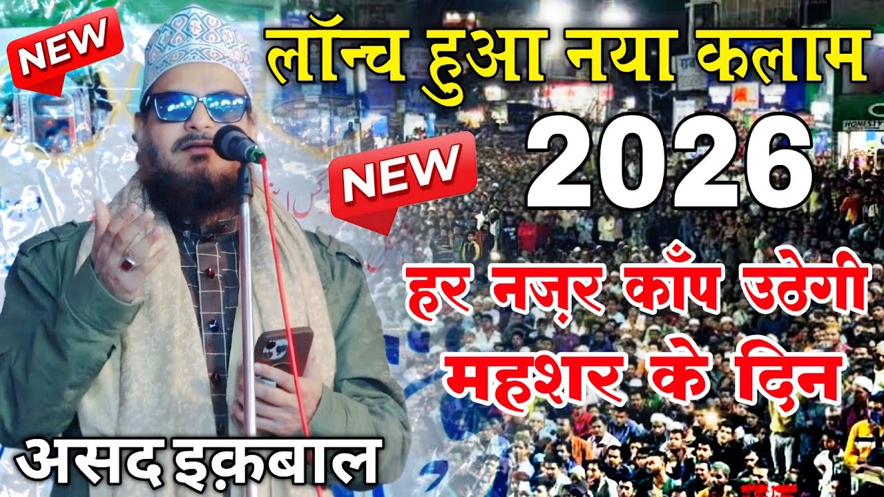Asad Iqbal Kalkattavi ki naat 2026 || Har Nazar Uththegi Mahahar ke din || Lonch Hua New Kalam 2026