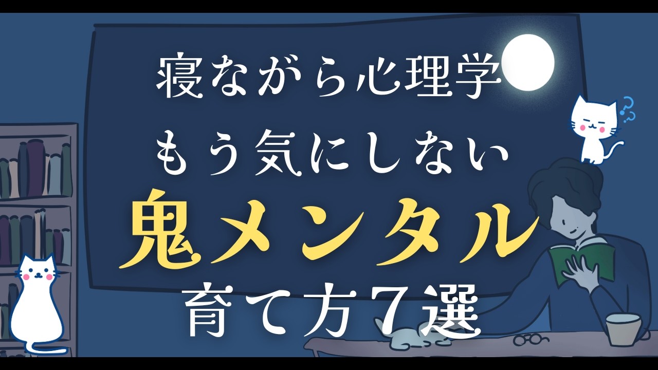 気にしすぎない！鬼メンタルの作り方７選