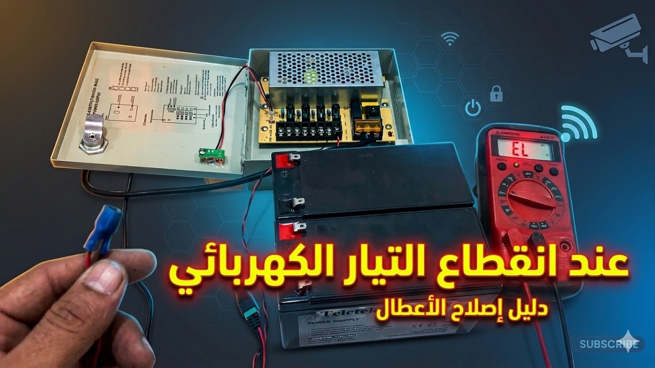 طريقة تشغيل كاميرات المراقبة عند انقطاع التيار الكهربائي بأقل التكاليف