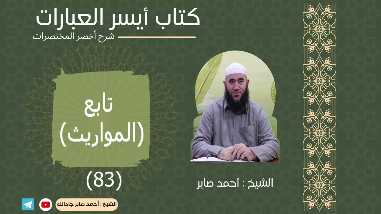 083 تابع المواريث وحل بعض المسائل