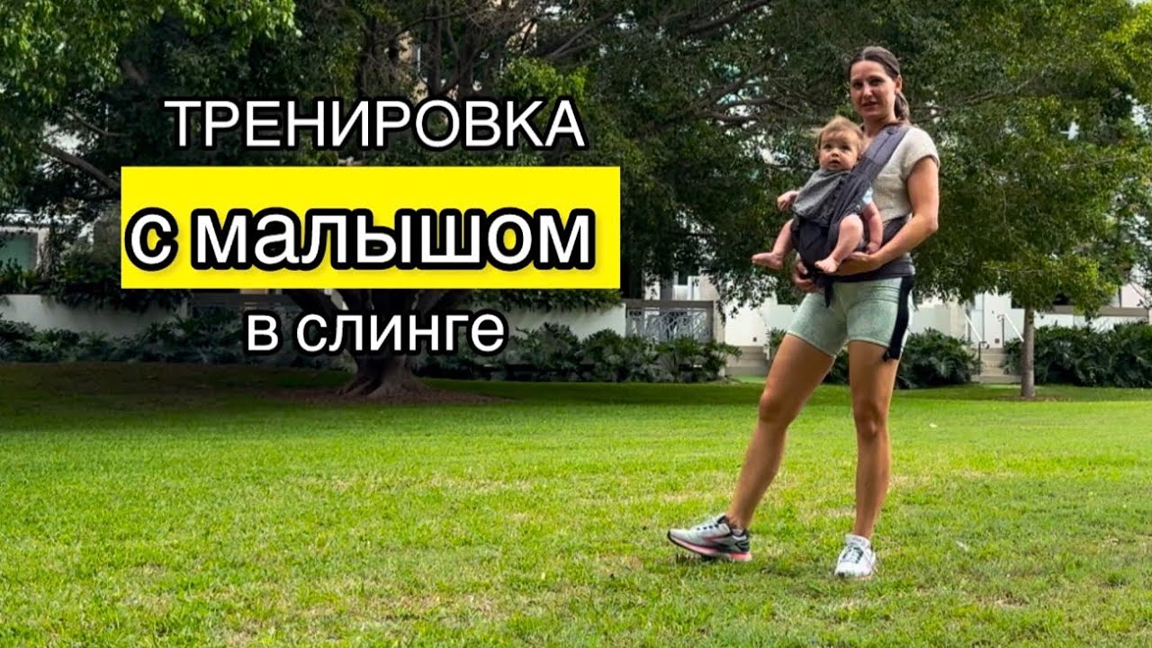 Функциональная тренировка с малышом в слинге | Всё тело без оборудования