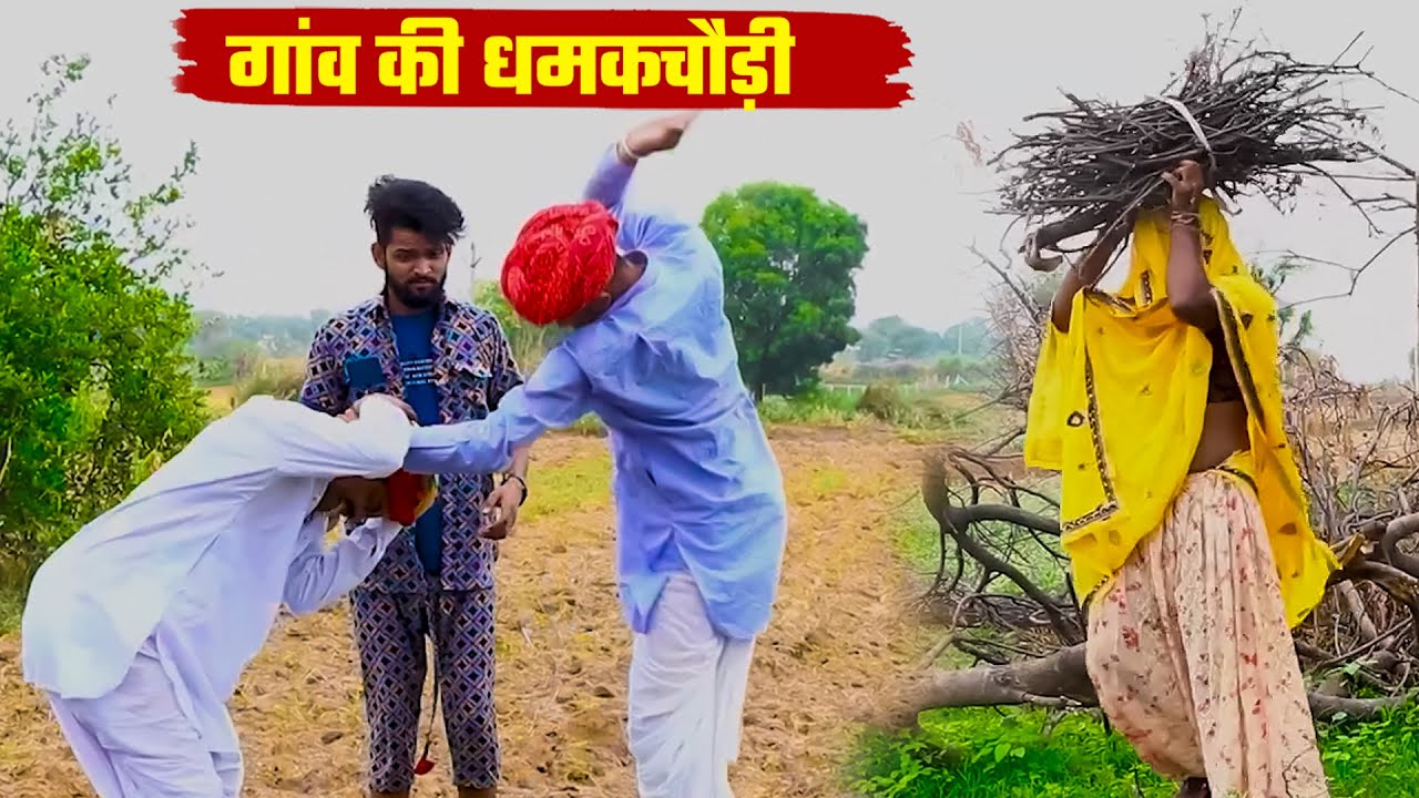गांव की धमकचौड़ी | दादो बजा दियो सबकी बेंड | New Bodhya Manglya Ki Comedy 2025 | Marwadi Comedy