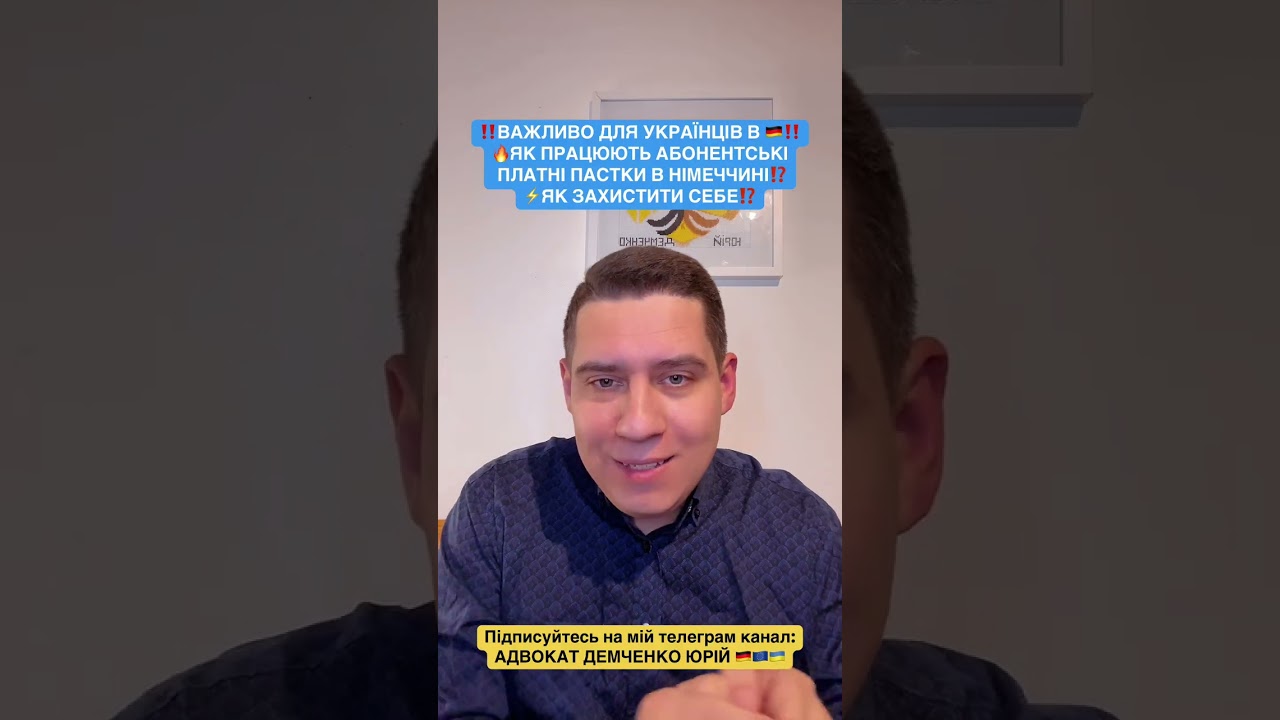 ‼️ВАЖЛИВО ДЛЯ УКРАЇНЦІВ В 🇩🇪‼️ 🔥ЯК ПРАЦЮЮТЬ АБОНЕНТСЬКІ ПЛАТНІ ПАСТКИ В НІМЕЧЧИНІ⁉️ ⚡️ЯК