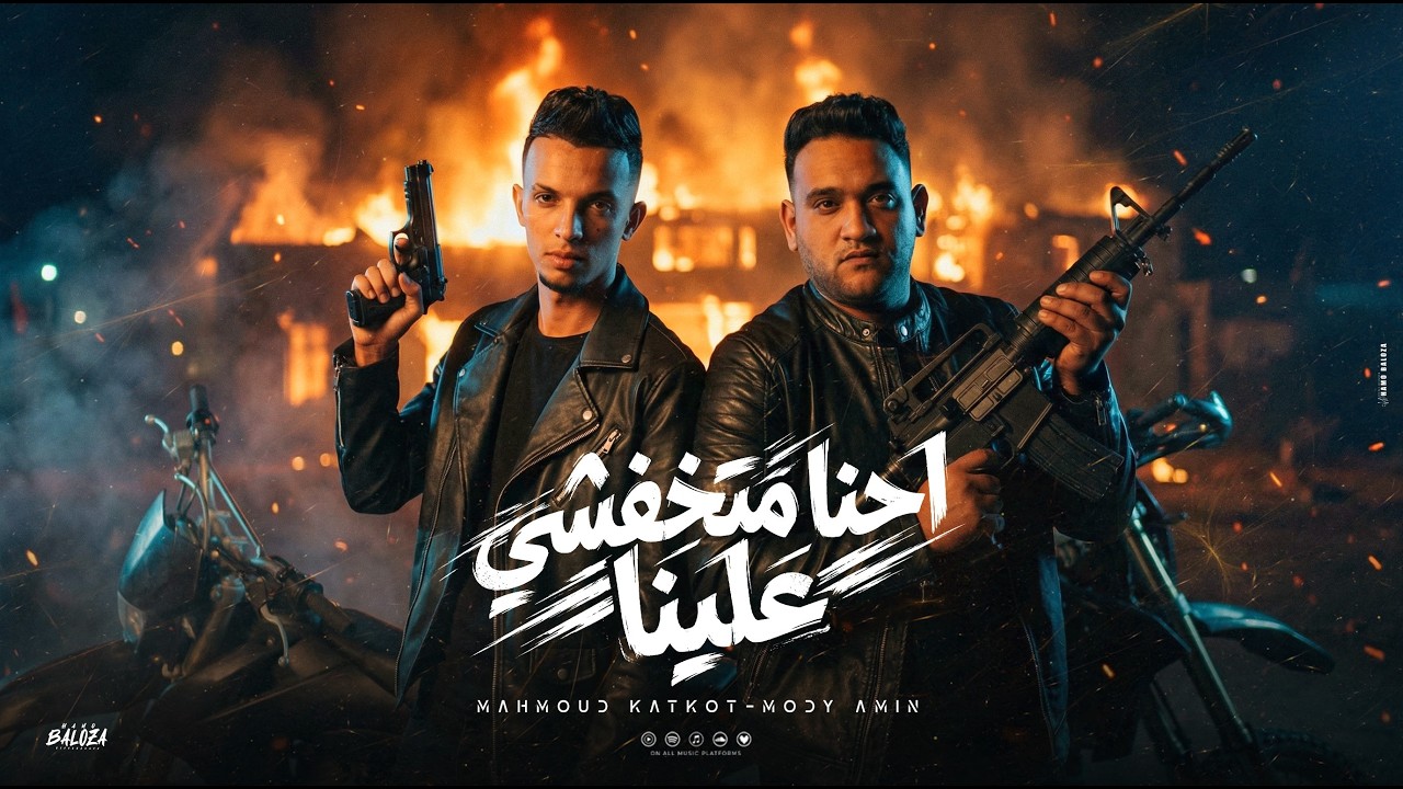 احنا متخافشي علينا (عندي ميزه)مودي امين _محمود كتكوت توزيع كناريا الديزل Official Video