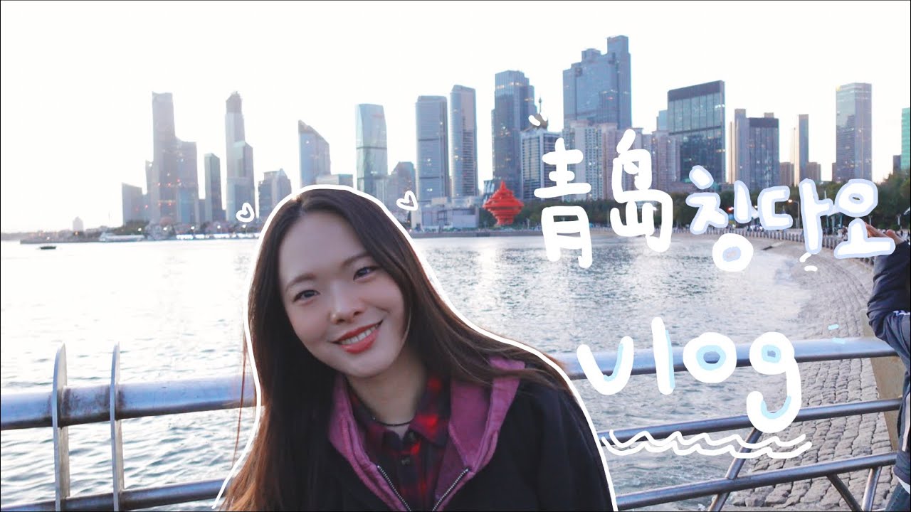 [🇨🇳Vlog]중국이 퍼컬인 사람의 칭다오 여행 Ep.1 중국 가서 이거 안먹으면 유죄. 카오위.