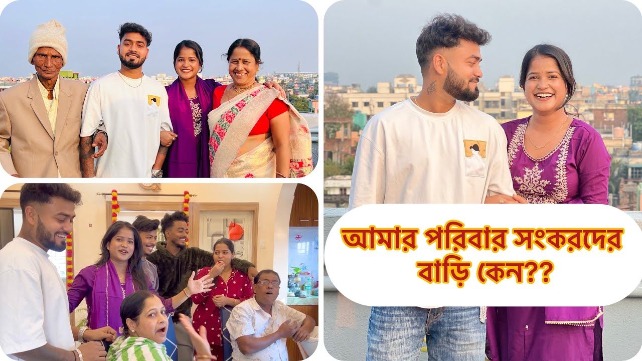 আমার পরিবার হটাৎ শংকরদের বাড়ি কেন আসলো???🙈🤭।।আসল কারণ টা কী????