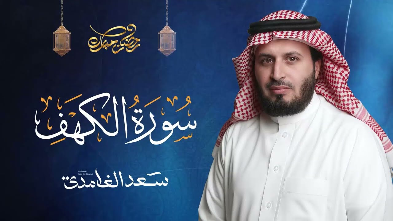 سورة الكهف كاملة بصوت الشيخ سعد الغامدي | Surah Al-Kahf