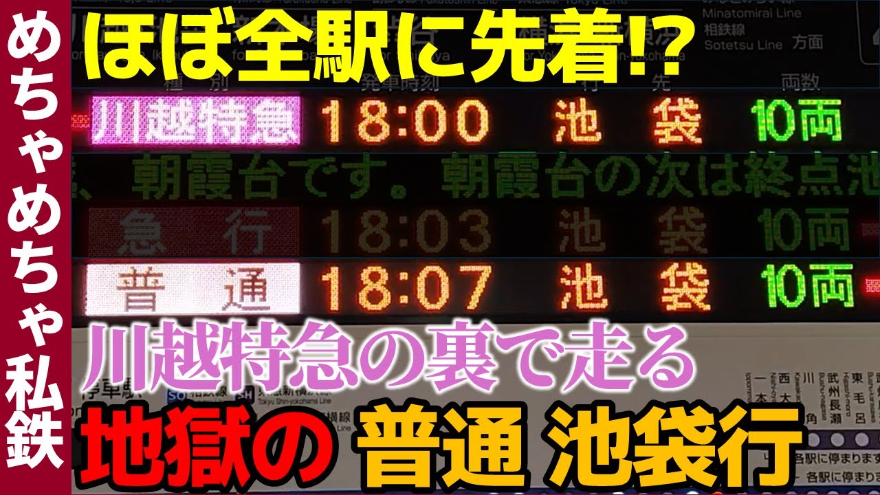 【ほぼ全駅先着!?】川越特急の裏で走る地獄の普通池袋行に乗ってみた！(めちゃめちゃ私鉄)